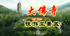 啊啊啊啊好爽视频中国浙江-新昌大佛寺旅游风景区